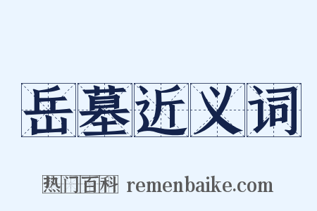 岳墓近义词是什么意思的图片